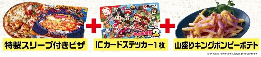 ピザーラ×「桃太郎電鉄２」夢のコラボ！　『キングボンビーのオレさまクォーター』＆『山盛りキングボンビーポテト』登場　～コラボピザ購入でゲームソフトや豪華賞品が当たるプレゼントキャンペーンも実施～ 画像 5