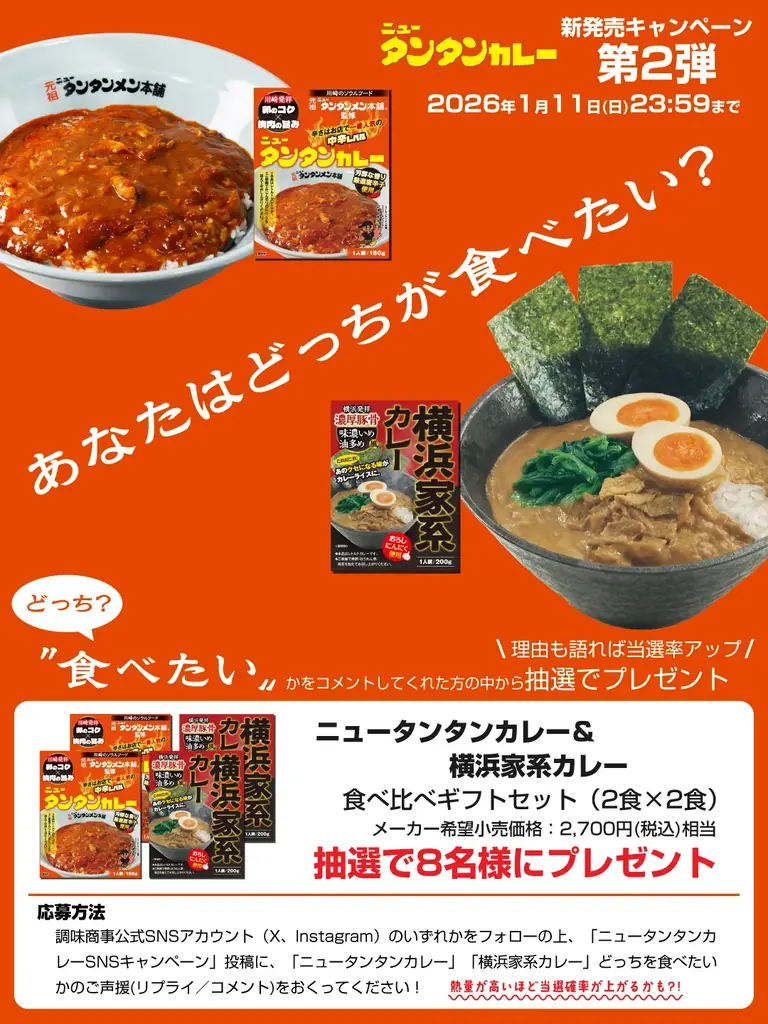 神奈川ご当地グルメの新展開！！ 川崎発祥元祖ニュータンタンメン本舗監修『ニュータンタンカレー』２０２５年１２月１５日（月）　新発売！ 画像 17
