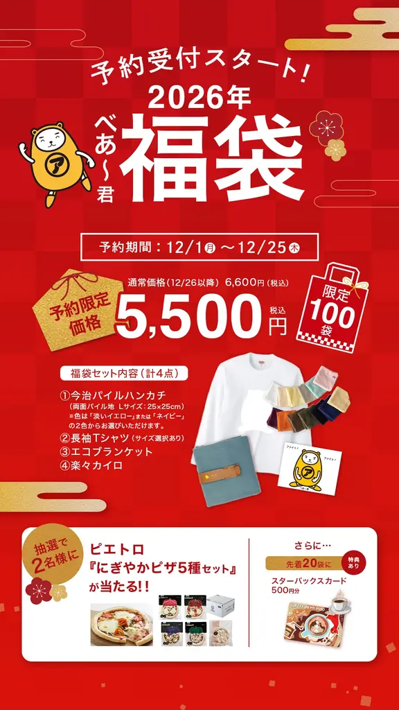 アパマンショップ公式「べあ～君SHOP」初の新春福袋を発売　2025年12月1日より予約受付開始 画像 1