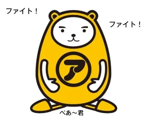 アパマンショップ公式「べあ～君SHOP」初の新春福袋を発売　2025年12月1日より予約受付開始 画像 5