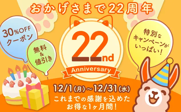 総合電子書籍ストア「ブックライブ」、電子コミック配信事業22周年記念キャンペーンを開催 画像 1