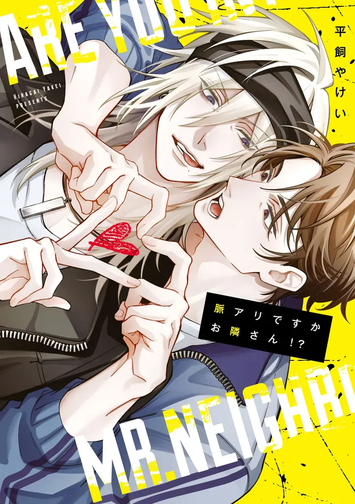 ノンケタチvsバリタチラブコメディ⁉︎ 平飼やけい『脈アリですかお隣さん！？』が12月1日発売！ 画像 1