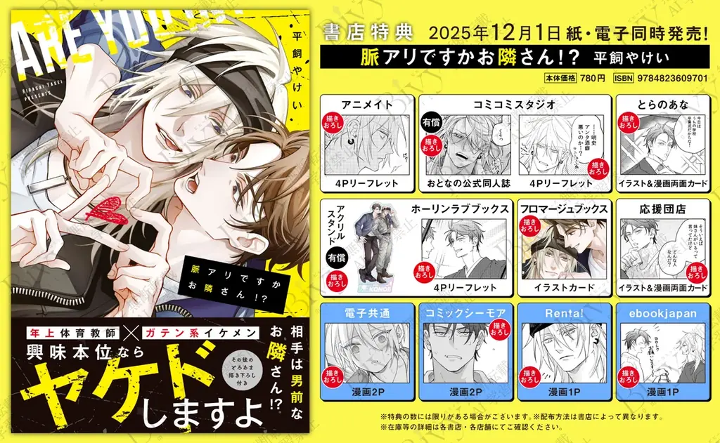 ノンケタチvsバリタチラブコメディ⁉︎ 平飼やけい『脈アリですかお隣さん！？』が12月1日発売！ 画像 7