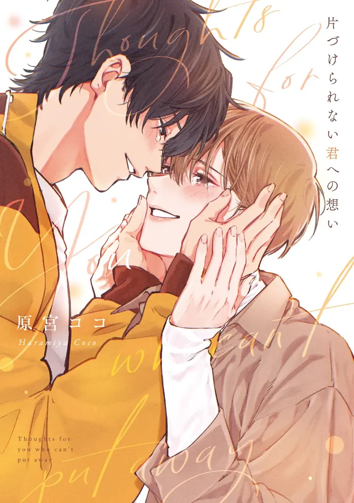 十年越しのリスタート・ラブ！ 原宮ココ『片づけられない君への想い』が12月1日発売！ 画像 1