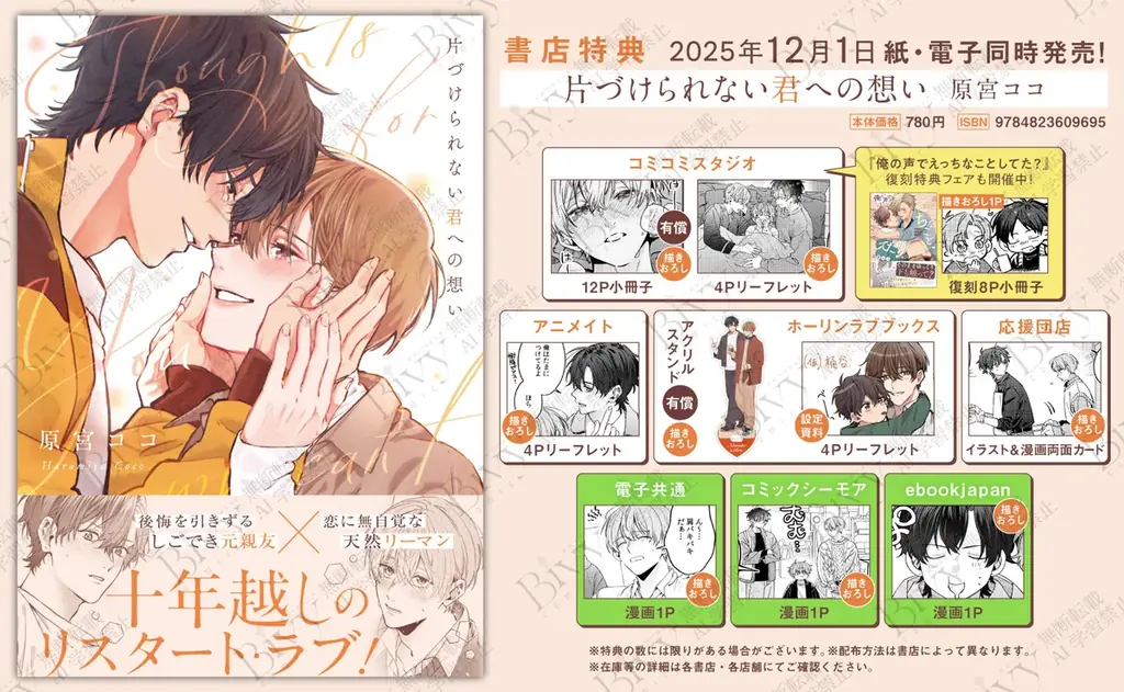 十年越しのリスタート・ラブ！ 原宮ココ『片づけられない君への想い』が12月1日発売！ 画像 8