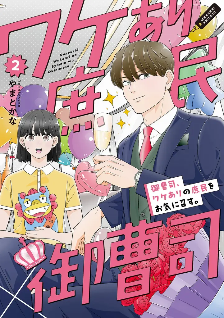 やまとかな『御曹司』第2巻が発売　すれ違う想いと沖縄の波紋