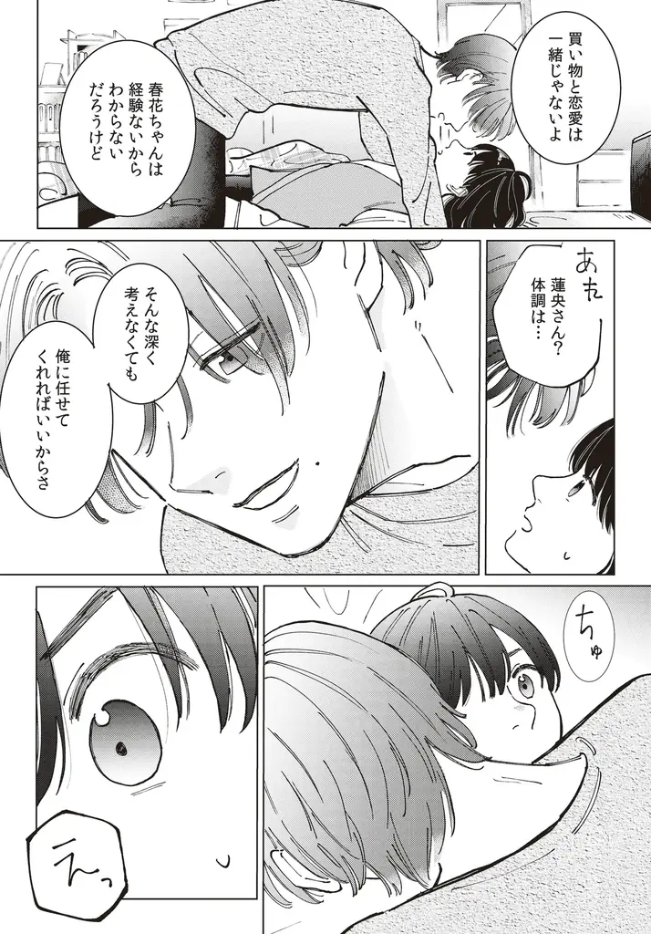 すれ違い続ける二人のもだもだラブコメ第2巻!!やまとかな『御曹司、ワケありの庶民をお気に召す。(2)』が12月1日発売！ 画像 4