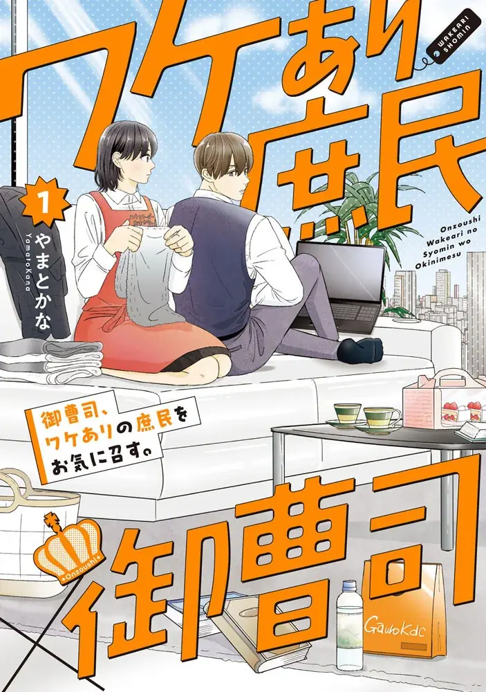 すれ違い続ける二人のもだもだラブコメ第2巻!!やまとかな『御曹司、ワケありの庶民をお気に召す。(2)』が12月1日発売！ 画像 9