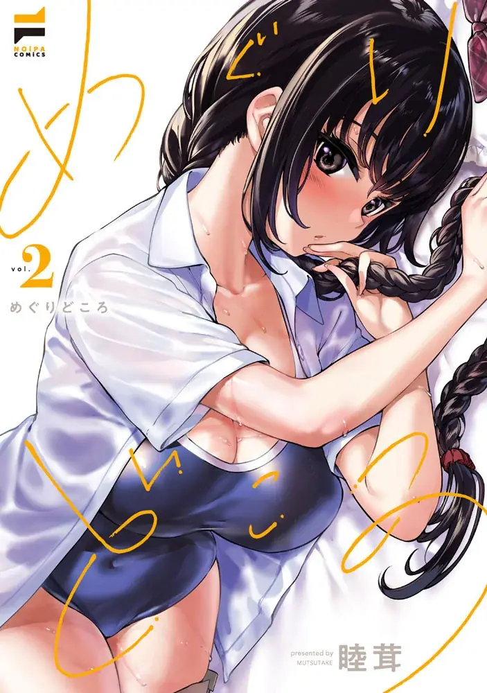 ドチャ甘日常幼馴染ラブコメの金字塔、待望の第2巻！睦茸『めぐりどころ(2)』が12月1日発売！ 画像 1