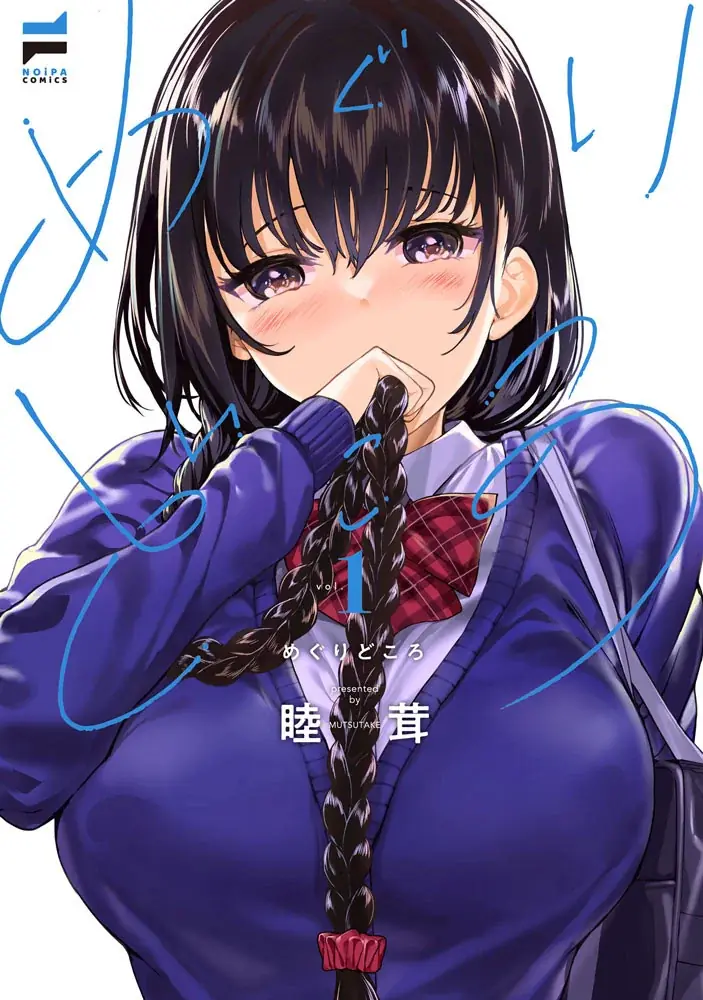 ドチャ甘日常幼馴染ラブコメの金字塔、待望の第2巻！睦茸『めぐりどころ(2)』が12月1日発売！ 画像 8