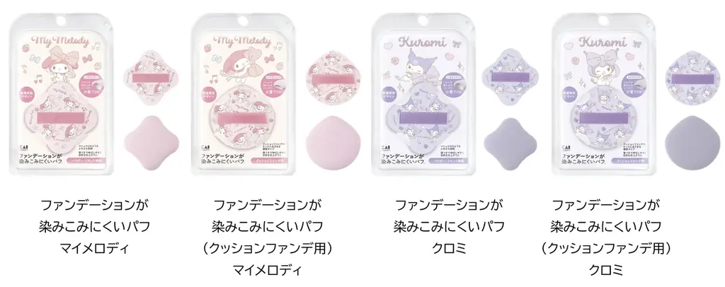 貝印×サンリオ、マイメロ＆クロミ限定パフが12/1発売