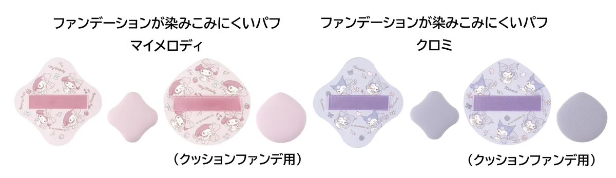 発売から約2年半でシリーズ累計出荷数量220万個以上※1！「ファンデーションが染みこみにくいパフ™」からマイメロディとクロミの限定デザインが数量限定で新登場 画像 3
