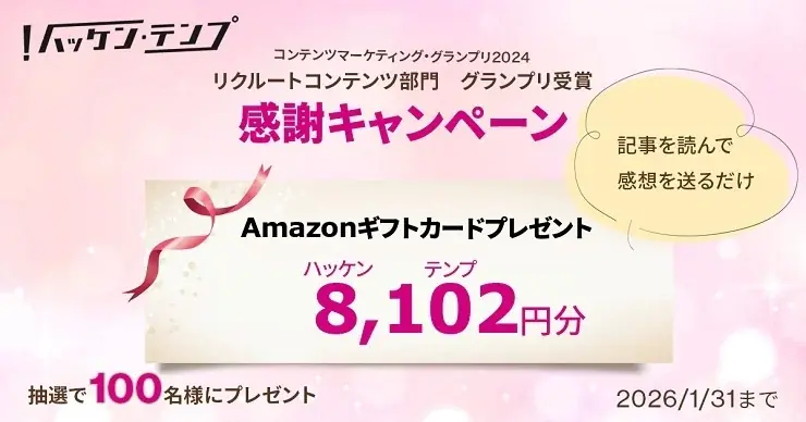 ハッケン・テンプ受賞キャンペーン