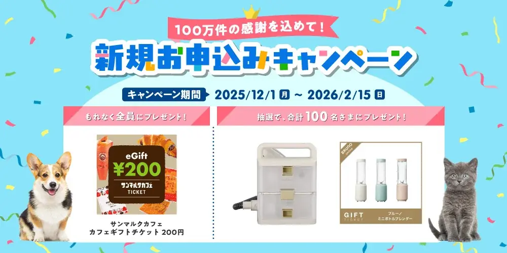 「100万件の感謝を込めて！新規お申込みキャンペーン」開始！ 画像 1