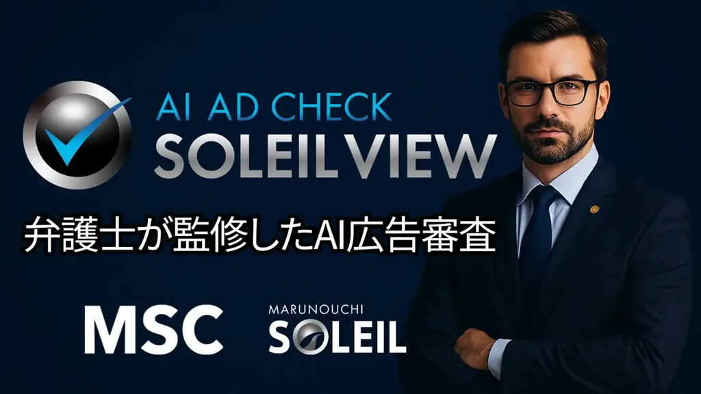 株式会社MSC　AI×弁護士による広告審査システム「AI AD CHECK “SOLEIL VIEW”」を発表 画像 1