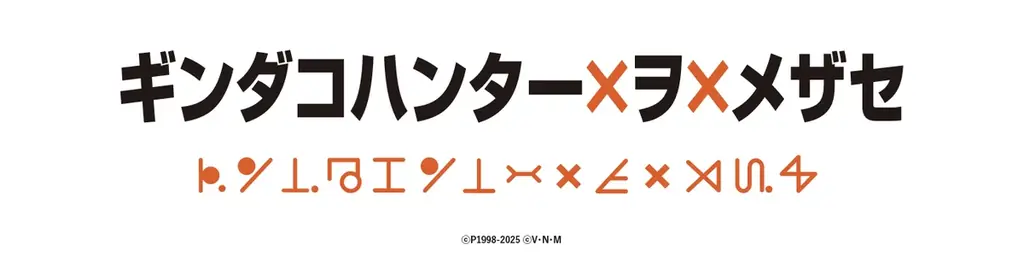 12月10日開始：築地銀だこ×ハンター×ハンター冬コラボ