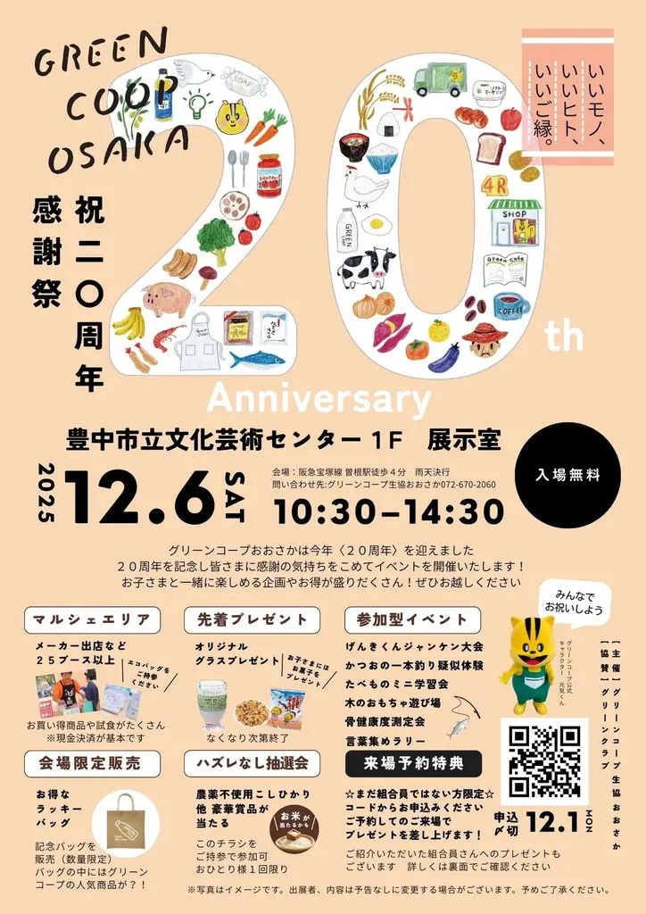 グリーンコープ20周年感謝祭