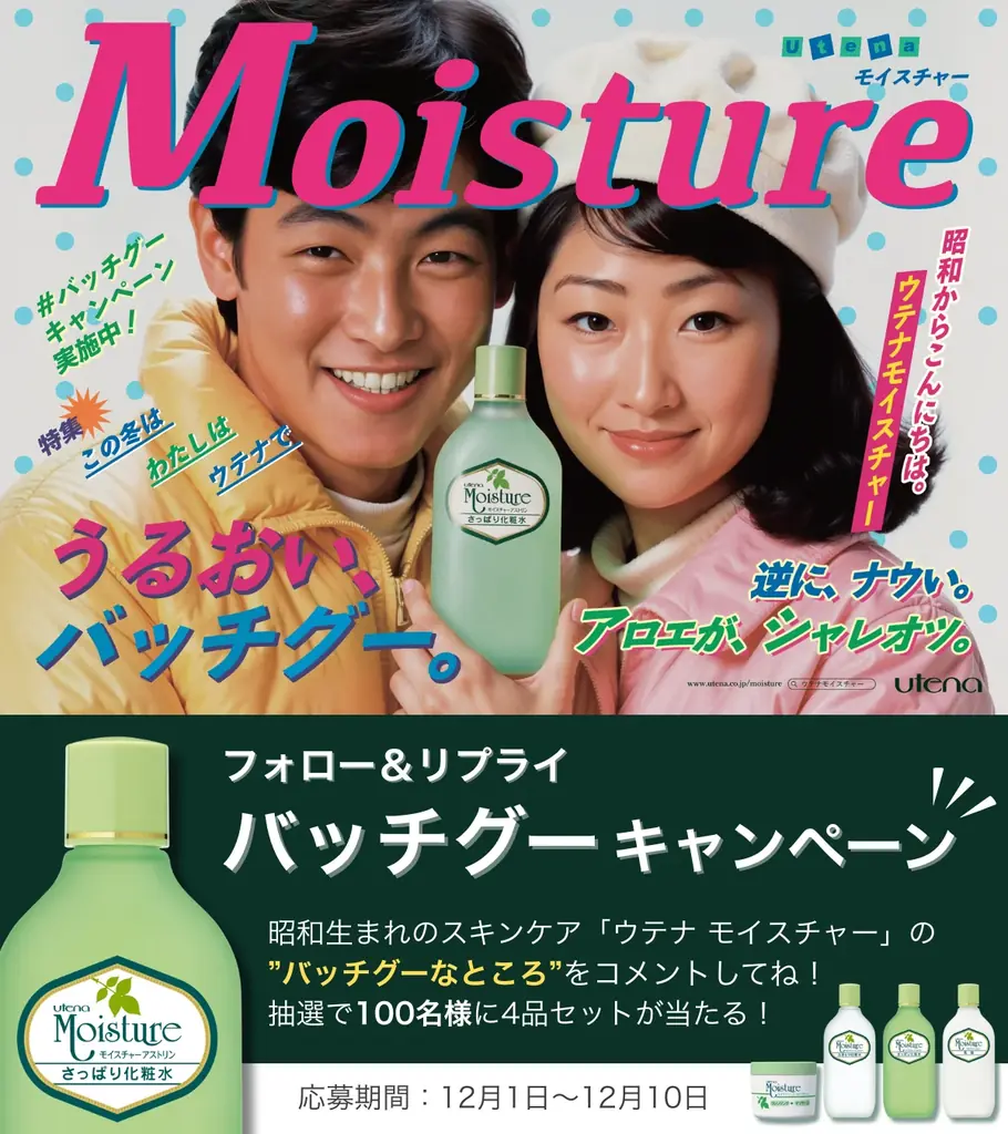 昭和生まれのスキンケア「ウテナ モイスチャー」が、昭和のアイドル雑誌風の広告を公開。 画像 2
