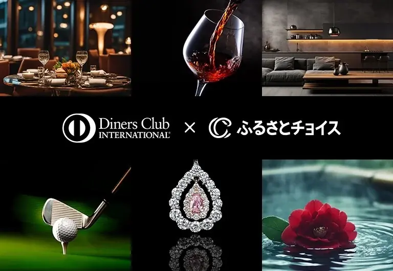 三井住友トラストクラブとトラストバンクが協業を開始し、日本全国から選び抜かれた逸品を厳選した特設サイト「ダイナースクラブ×ふるさとチョイス ふるさと納税」を開設 画像 1
