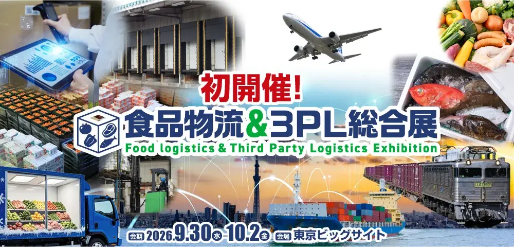 9/30開催｜食品物流＆３ＰＬ総合展2026、初開催で出展募集スタート