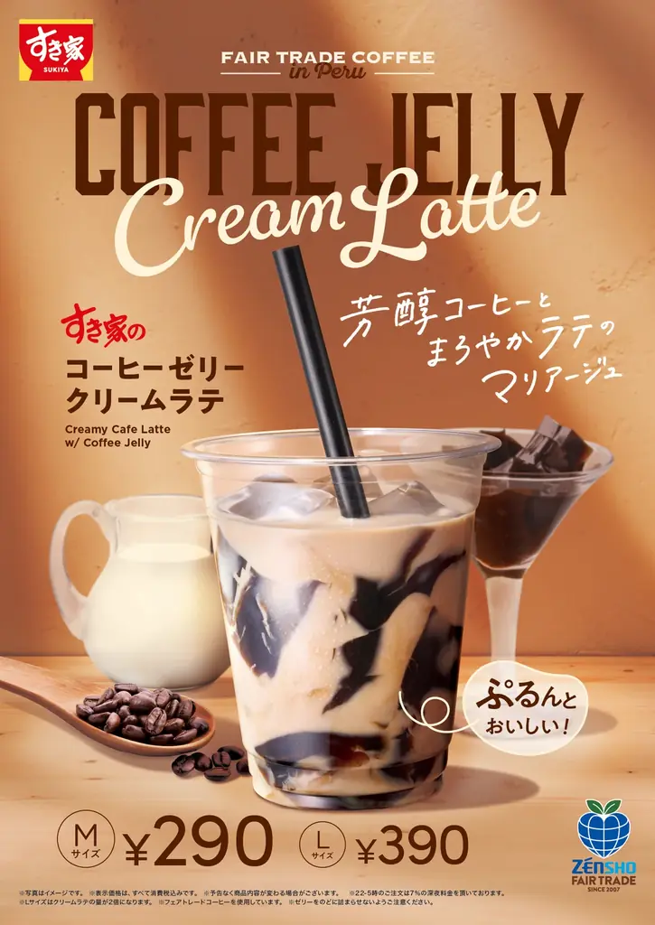 【すき家】ぷるんと食感のコーヒーゼリー入り♪コクと深みを味わえる芳醇なラテ「コーヒーゼリークリームラテ」が今年も登場！ 画像 1