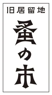 ホリデイ気分を一足お先に旧居留地から♡「旧居留地ホリデイズマーケット」12月6日(土) 開催決定！ 画像 7