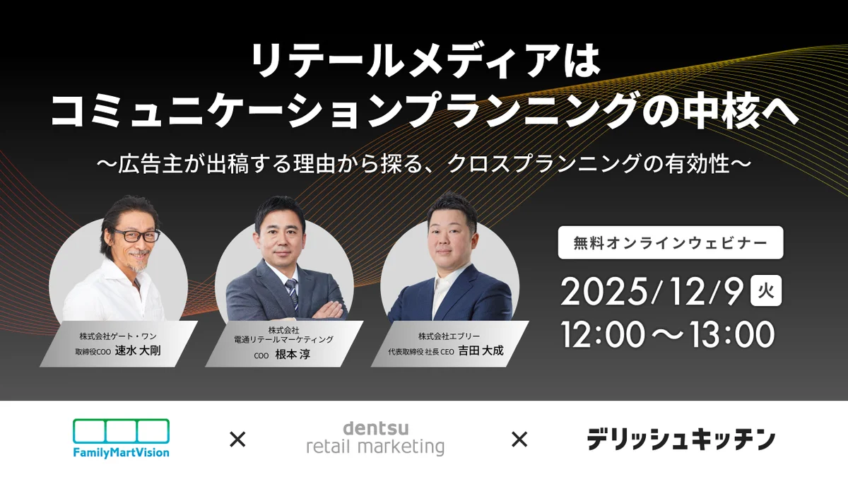 リテールメディアはコミュニケーションプランニングの中核へ。 『デリッシュキッチン』×『FamilyMartVision』 × 電通リテールマーケティング社 共催ウェビナーを開催。 画像 1