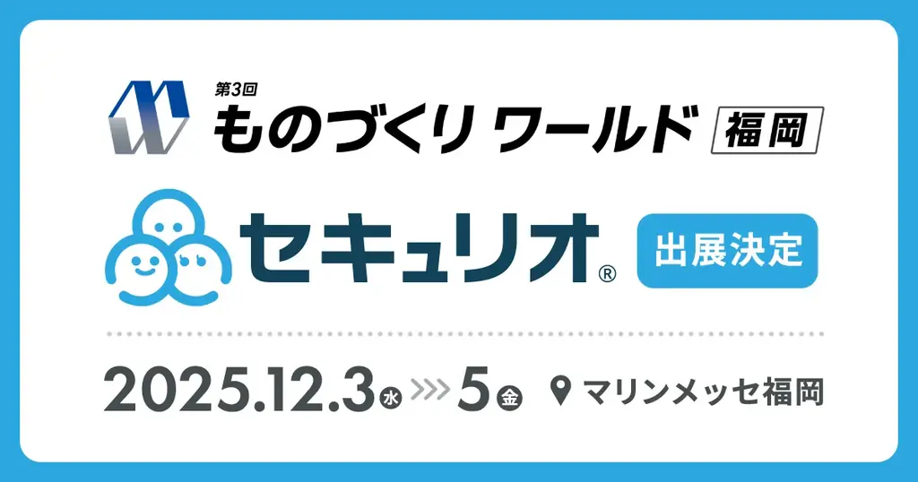 セキュリティ教育クラウド『セキュリオ』、製造業展示会「ものづくりワールド福岡」に出展 画像 1