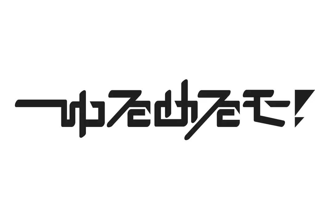 「ゆるめるモ！」の格安SIM「ゆるモ！」2026年2月リリース！ 通信容量50GB、上りカウントフリーで月額3,080円！ 画像 6