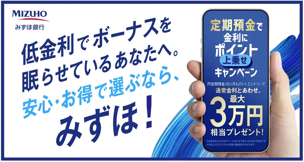 みずほ、6か月円定期で最大3万円相当のポイント還元