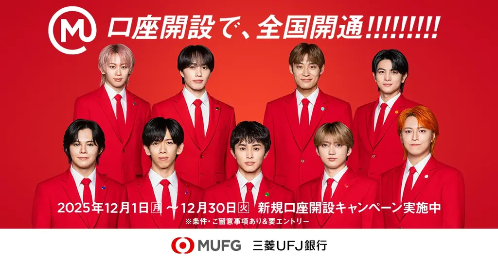 超特急×三菱UFJ銀行、共創キャンペーン開始 口座で全国掲出目指す