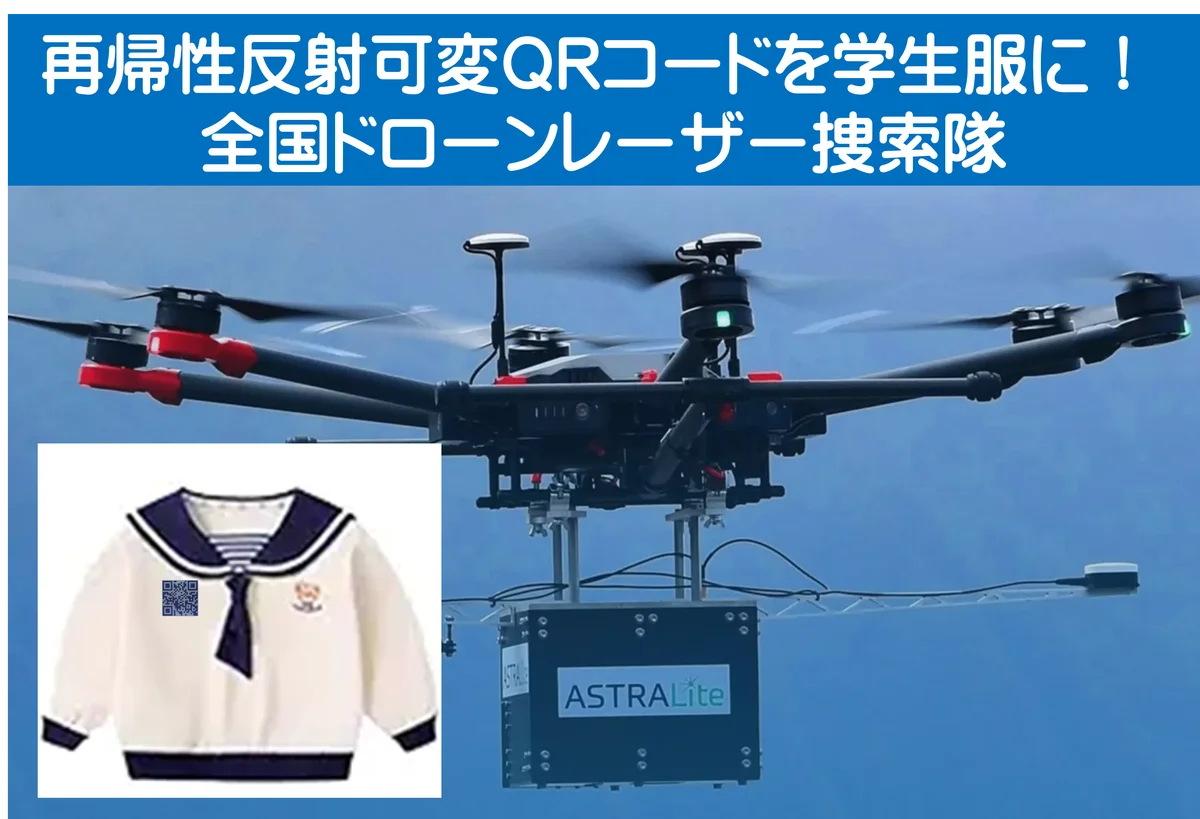 学生服に「再帰性反射可変QRコード」装着して、南海トラフ大地震や迷子時にレーザー捜索可能！ 画像 1