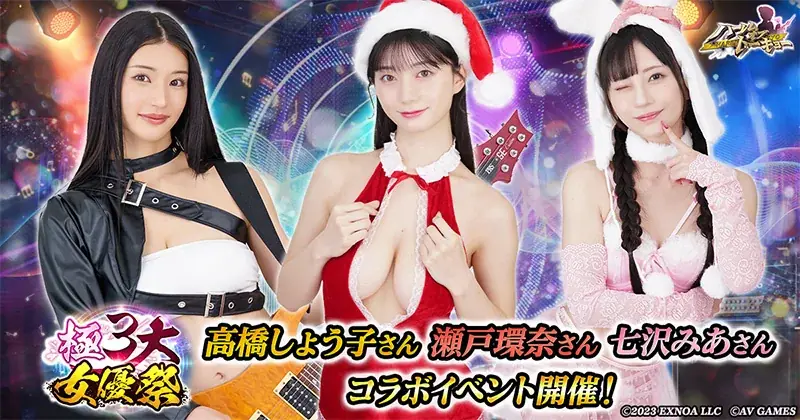 極3大女優祭開催