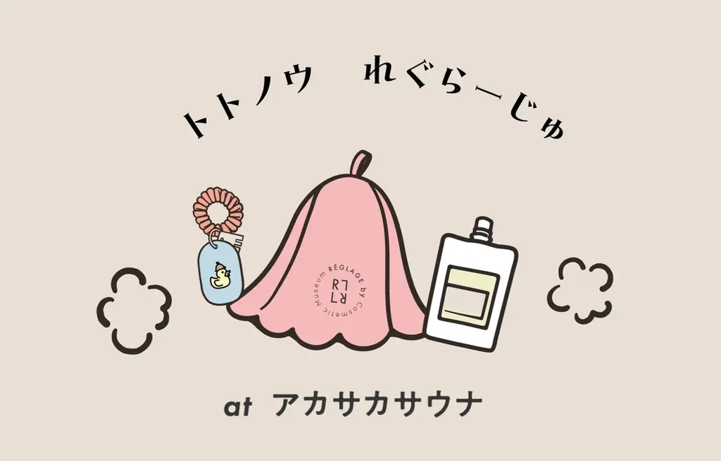 オンライン限定REGLAGEを赤坂サウナで無料体験