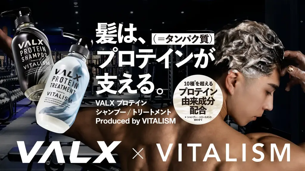 12/10発売｜VALX×VITALISMのプロテインシャンプー、ジム後も使える保湿処方