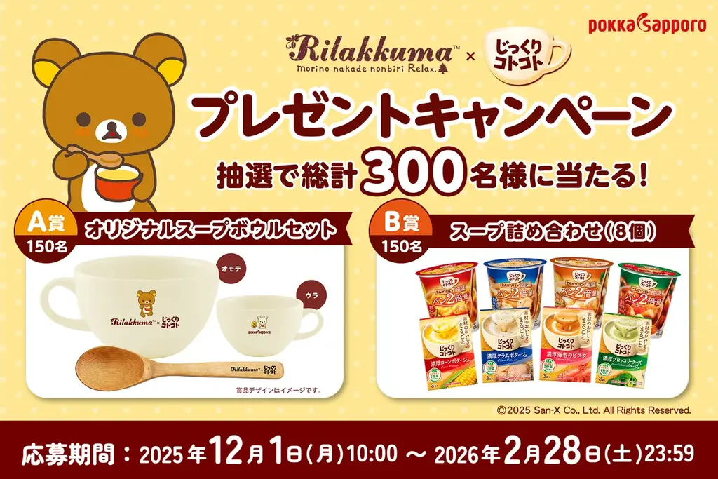 あったかスープとゆるりと親しみのあるリラックマとのコラボレーション！「リラックマ×じっくりコトコト プレゼントキャンペーン」2025年12月1日10時より展開 画像 1
