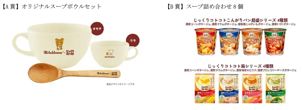 あったかスープとゆるりと親しみのあるリラックマとのコラボレーション！「リラックマ×じっくりコトコト プレゼントキャンペーン」2025年12月1日10時より展開 画像 2