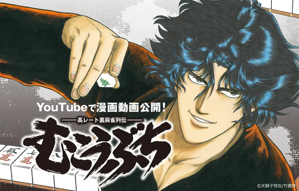 伝説の闘牌『むこうぶち』が全編フルボイスで漫画動画化