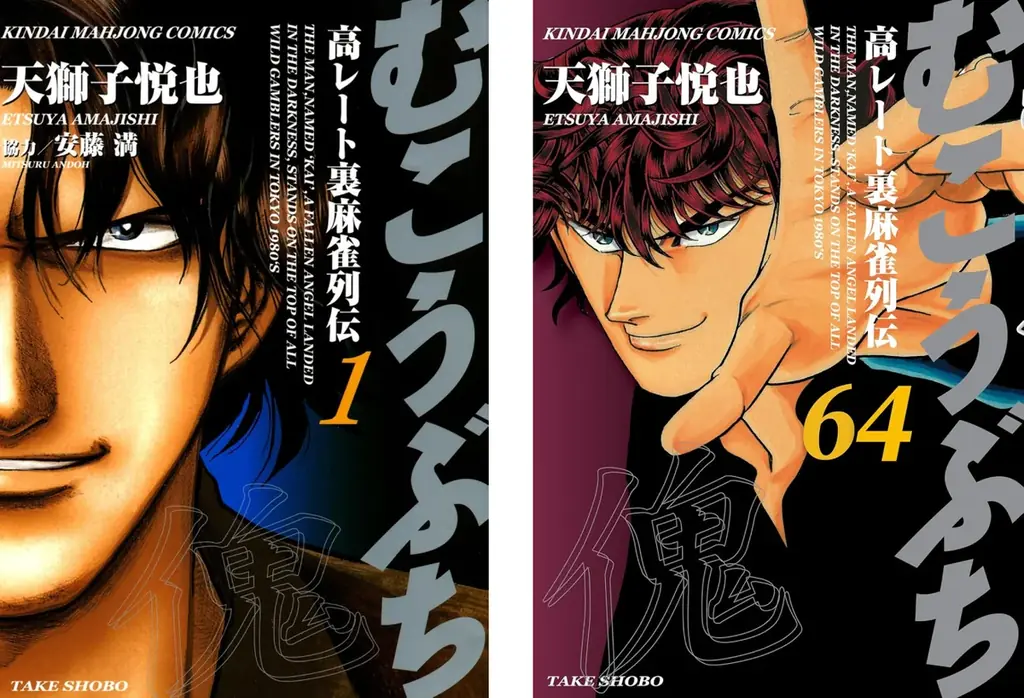 伝説の闘牌コミック『むこうぶち』のフルボイスの漫画動画化が決定！YouTubeにて 12月1日より配信開始！ 画像 2