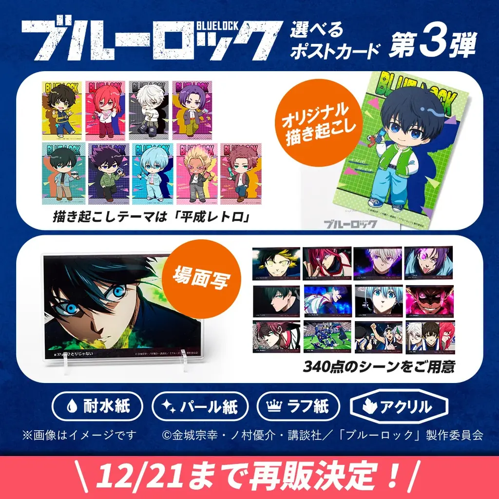 『ブルーロック』選べるポストカード第3弾、350種を期間限定再販