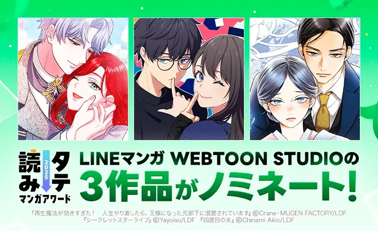 LINEマンガ WEBTOON STUDIOの3作品が「タテ読みマンガアワード 2025」国内作品部門にノミネート！ 画像 1