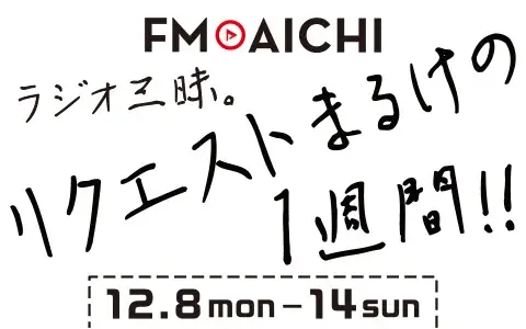 FM AICHIのスペシャルウィークはラジオの王道・リクエスト！「FM AICHI　リクエストまるけの1週間！！」12月8日（月）～14日（日）開催！ 画像 1