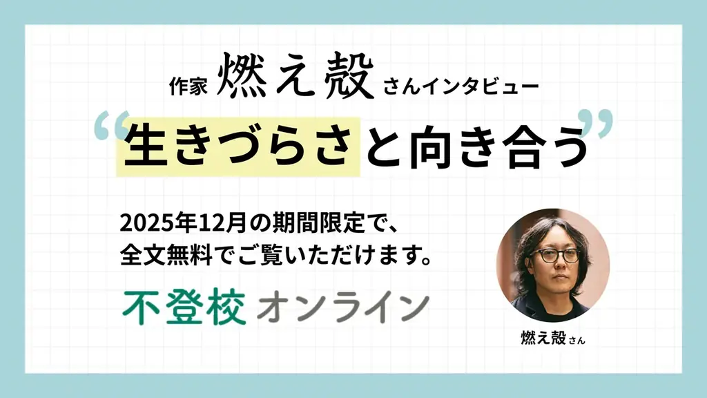 【期間限定】作家・燃え殻さんが語る「生きづらさとの向き合い方」——不登校オンラインが全6回インタビューを12月限定で無料公開 画像 1
