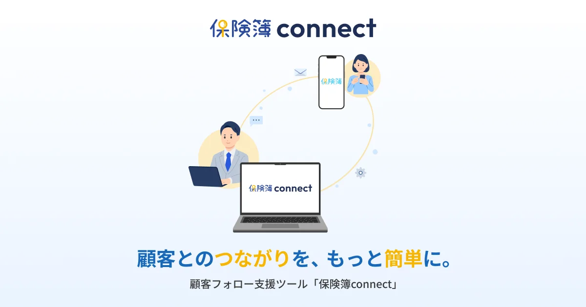 保険募集人と顧客をつなぐ、新しい顧客フォロー支援ツール「保険簿connect」本日サービス提供を開始 画像 1