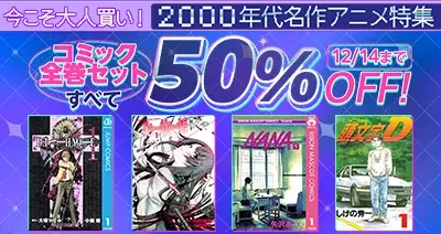 dアニメストア、2000年代名作コミックが全巻50％OFF