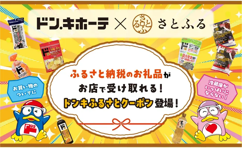 好きな時に、必要な分だけ全国のドン・キホーテでお礼品を受け取れる『ドンキふるさとクーポン』が「さとふる」に登場！ 画像 1