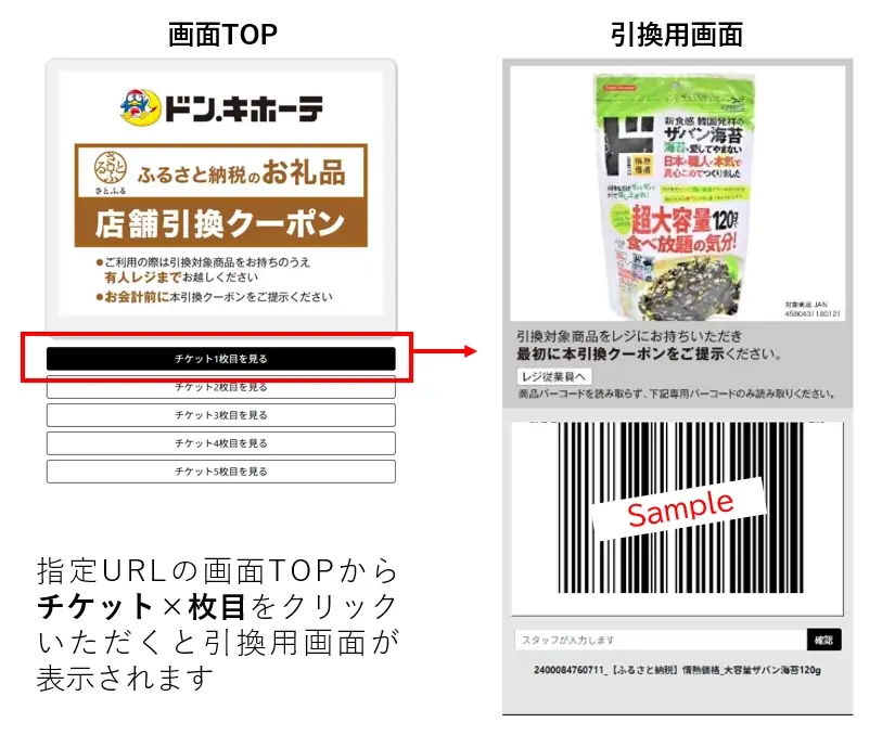 好きな時に、必要な分だけ全国のドン・キホーテでお礼品を受け取れる『ドンキふるさとクーポン』が「さとふる」に登場！ 画像 2