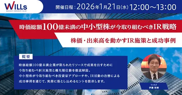 1/21開催 中小型株向けIRセミナーで株価動かす
