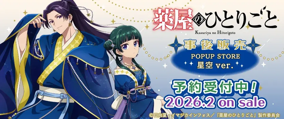 星空ver.グッズ発売