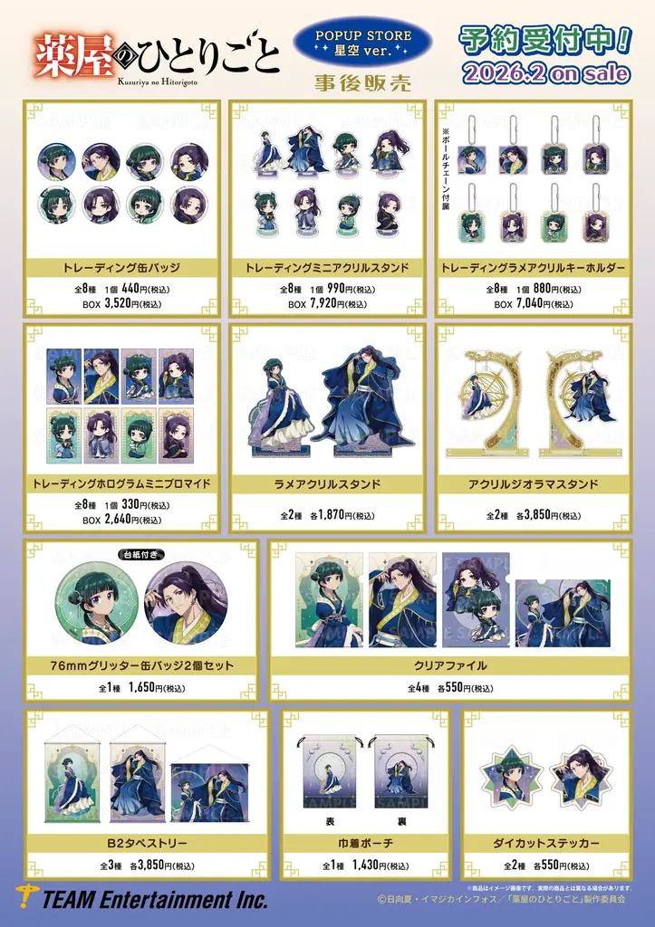 TVアニメ『薬屋のひとりごと』より星空衣装の猫猫と壬氏の描き下ろしグッズが登場！ 画像 2